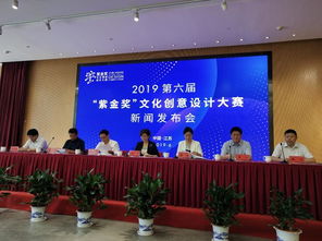 2019第六届 紫金奖 文化创意设计大赛在南京正式启动