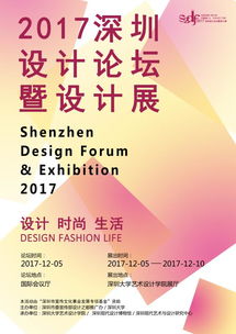 2017深圳设计论坛暨设计展 将于12月5日在深圳大学举办,探讨 设计 时尚 生活